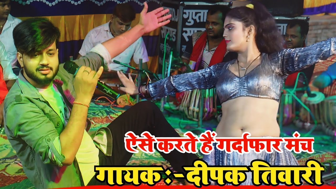 #Deepak Tiwari | ऐसे गाते है मंच पर दीपक तिवारी गर्दाफार वाला कारनामा |#Stage Show Deepak Tiwari ka