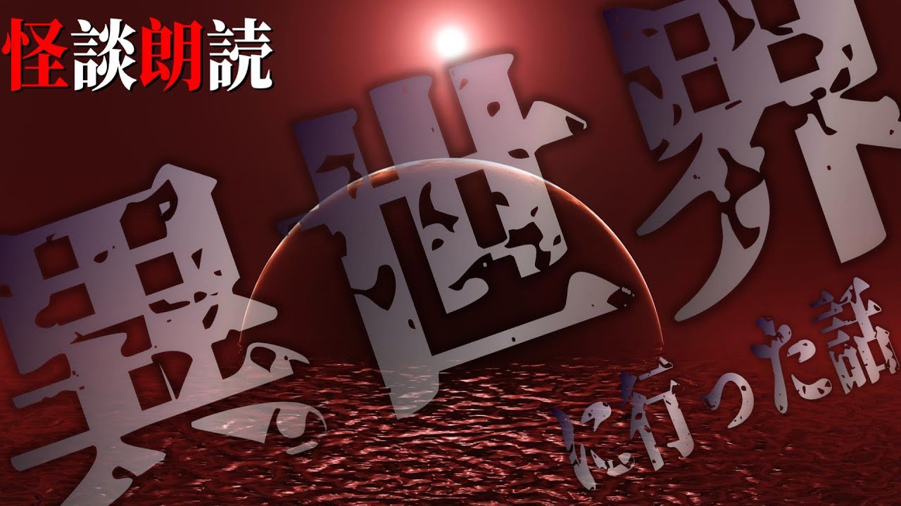 【怪談朗読】異世界に行った話　千年怪談【語り手】sheep【作業用】【怖い話】【朗読】【ホラー】【心霊】【オカルト】【都市伝説】