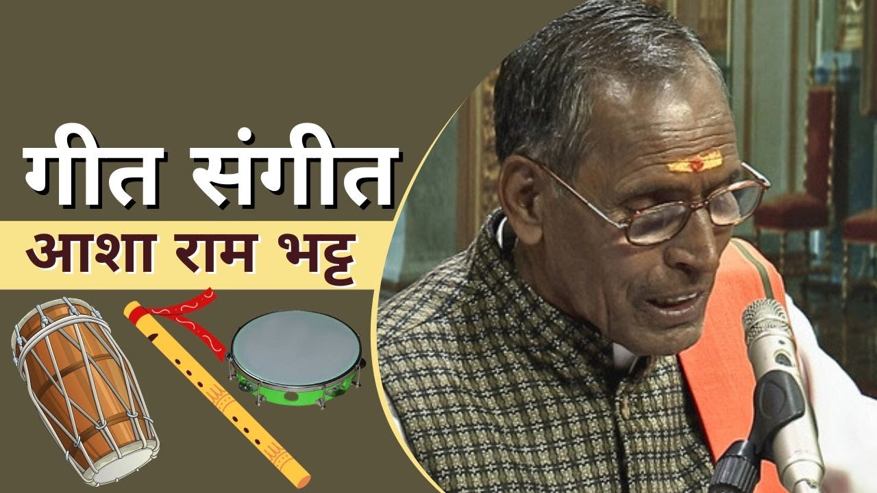 गीत संगीत : गंगू रमोला