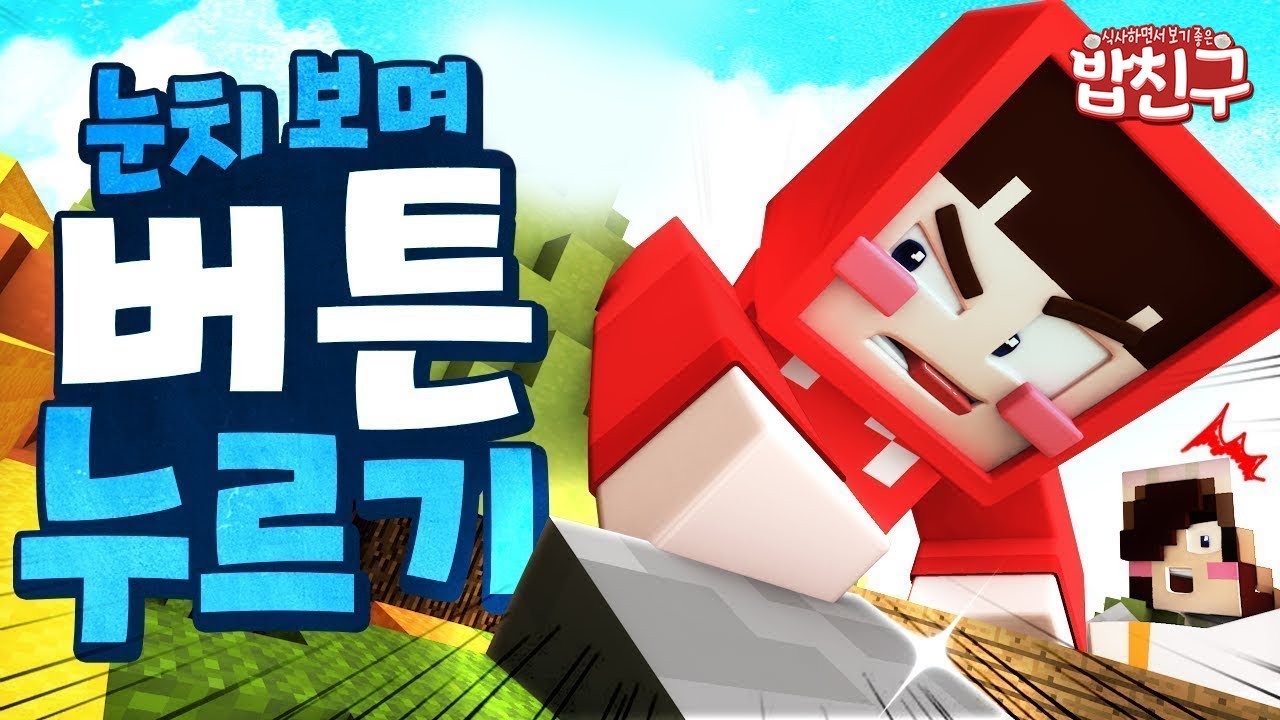 [밥친구] 눈치 보며 버튼 누르기 모음집