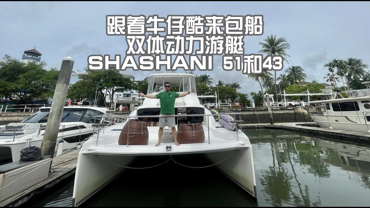 跟着牛仔酷来包船 双体动力游艇 SHASHANI51和43