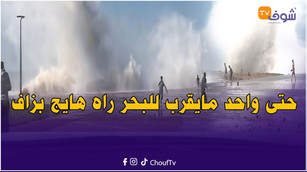 مباشرة من كازا .. ياربي السلامة حتى واحد مايقرب للبحر راه هايج بزاف والأمواج عالية
