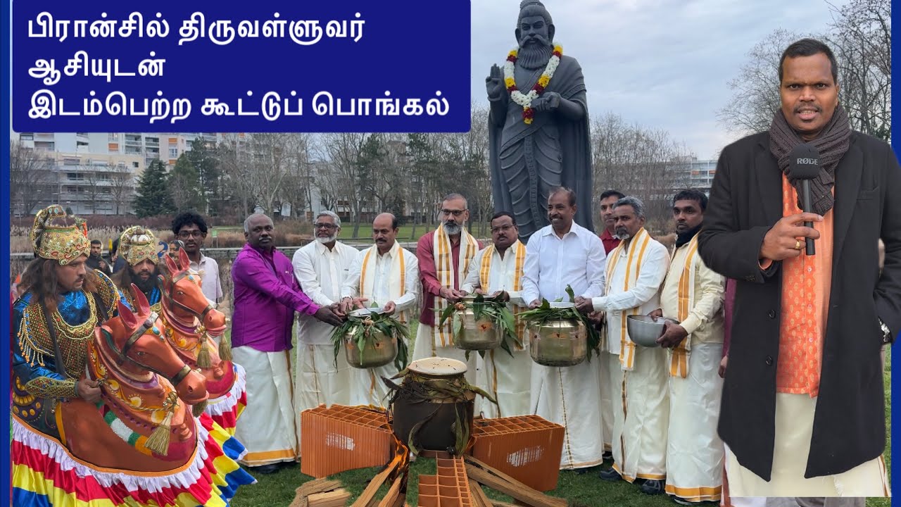 பிரான்ஸ் Cergy பகுதியில்  நான்கு தமிழ்சங்கள் ஒன்றாக கூடிய கூட்டுப் பொங்கல் 