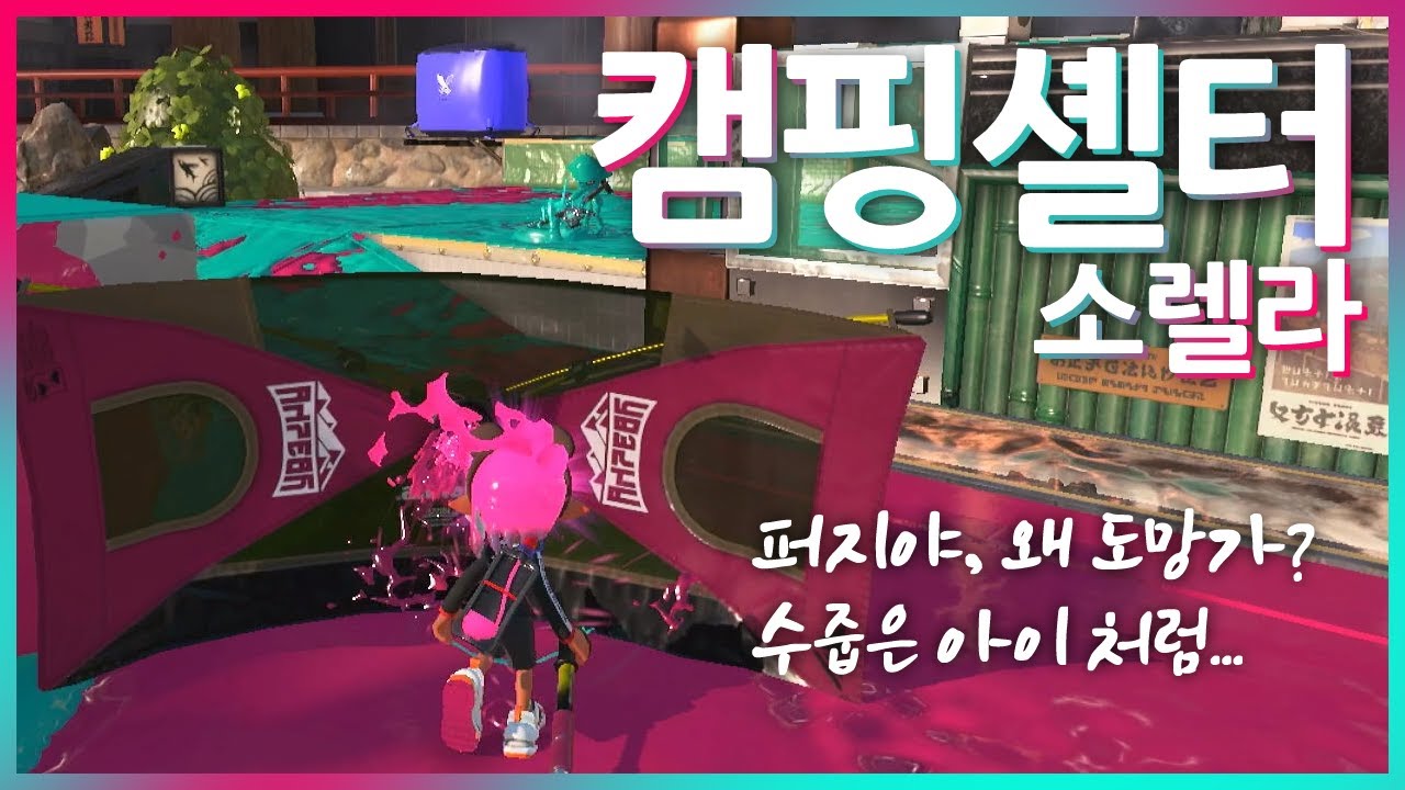 영웅이 되고싶었던 캠핑셸터 소렐라 [스플래툰3]