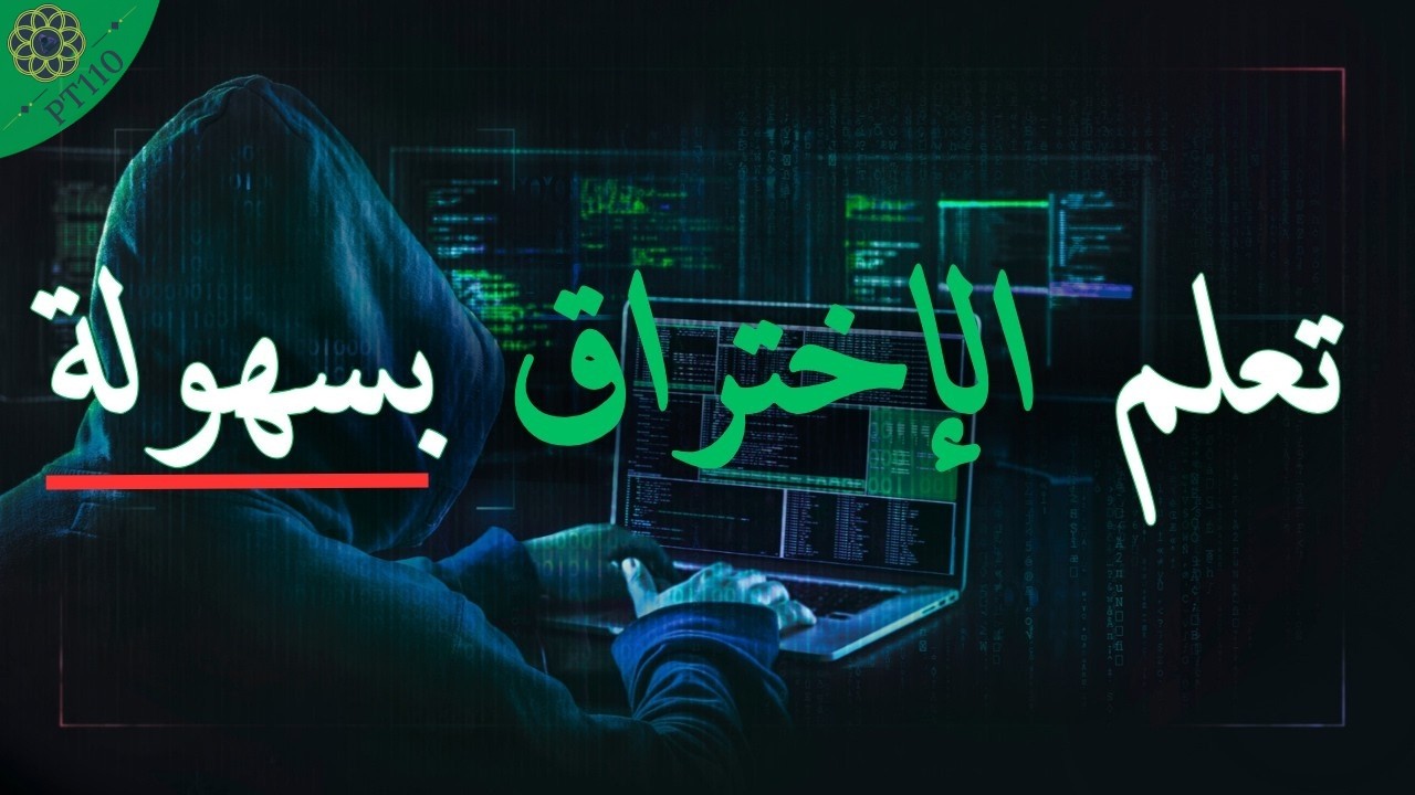 أساسيات الهاكنق: كل شيء تحتاج لمعرفته