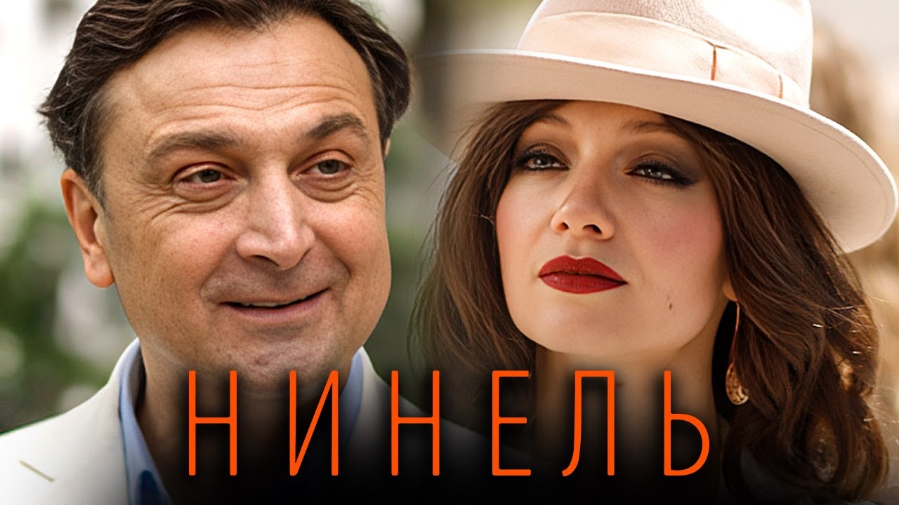 Сериал Нинель: Серии 9-16