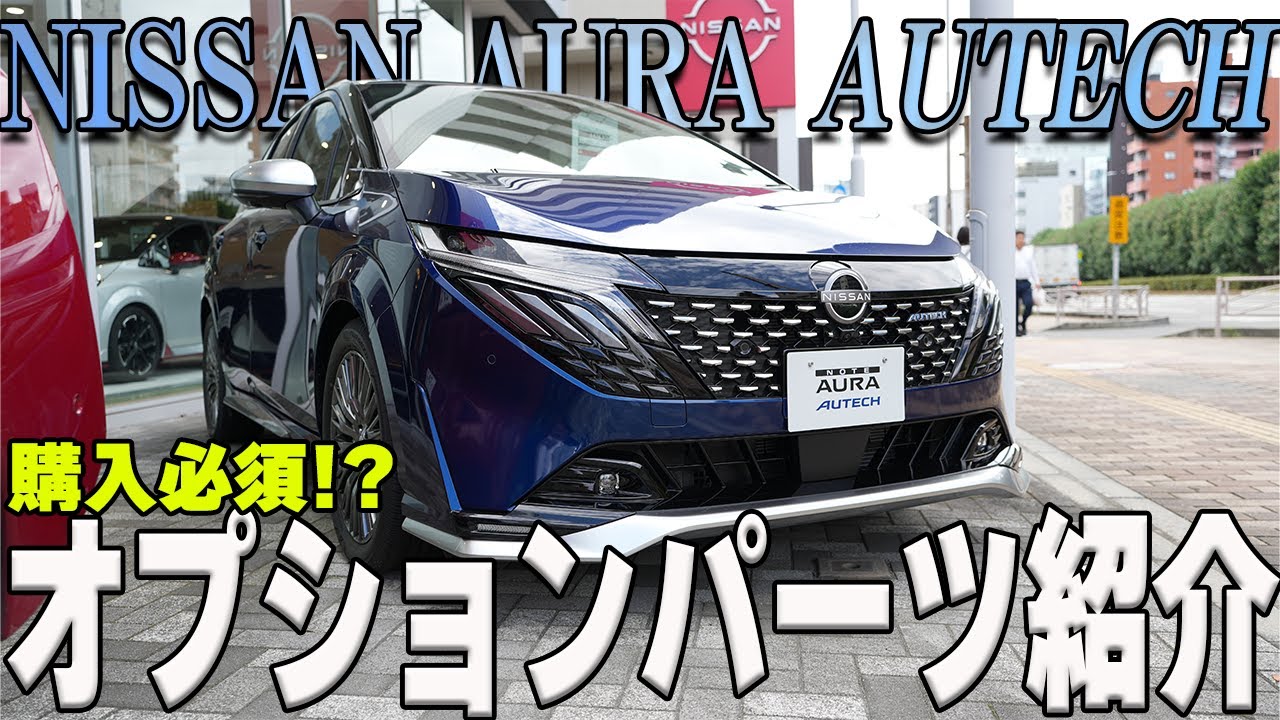 【オーラ】購入必須!?自分だけのカスタムを楽しみたい!!オーラオーテックディーラーオプションをご紹介【日産神奈川】