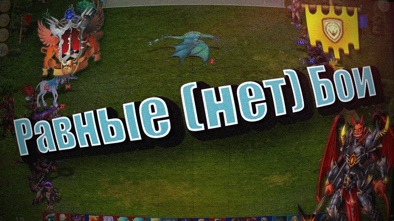 РАВНЫЕ БОИ - ЧТО С НИМИ НЕ ТАК??
