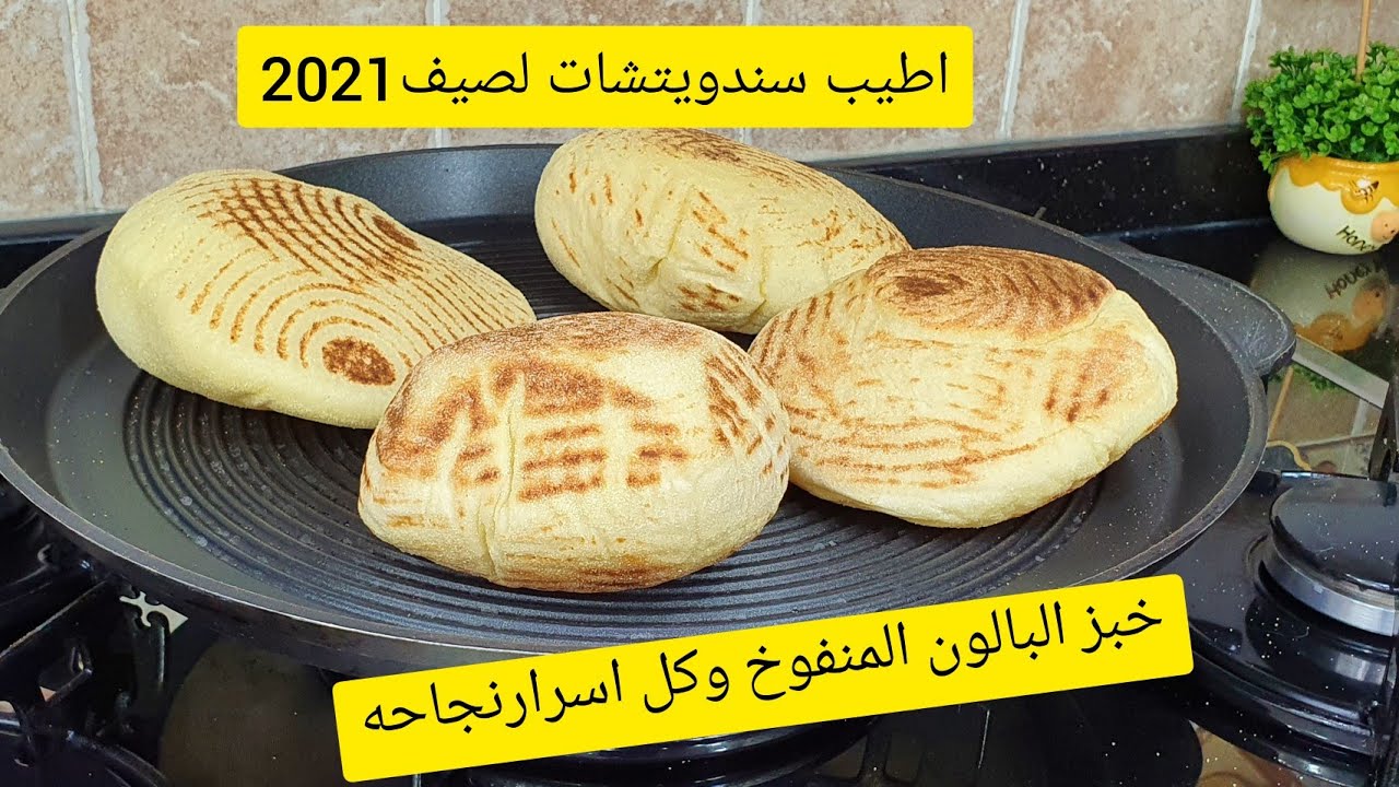 الخبز المنفوخ ماتزيديش تشريه من برا عطيتك كل اسرار النجاح فيه حضريهم دفعة واحدة وعملي اطيب سندويتشات