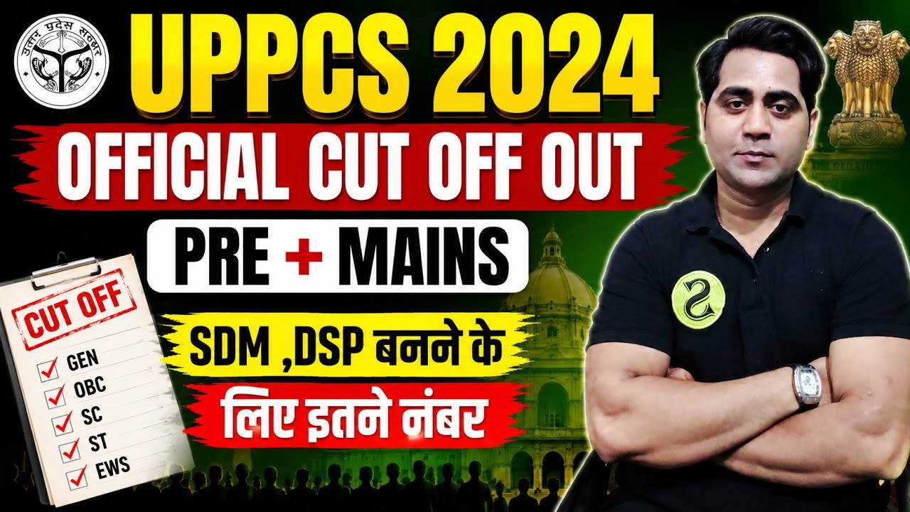 UPPCS 2024 OFFICIAL CUT OFF OUT 🫪😳😳  PRE +MAINS  | SDM ,DSP बनने के लिए इतने नंबर 
