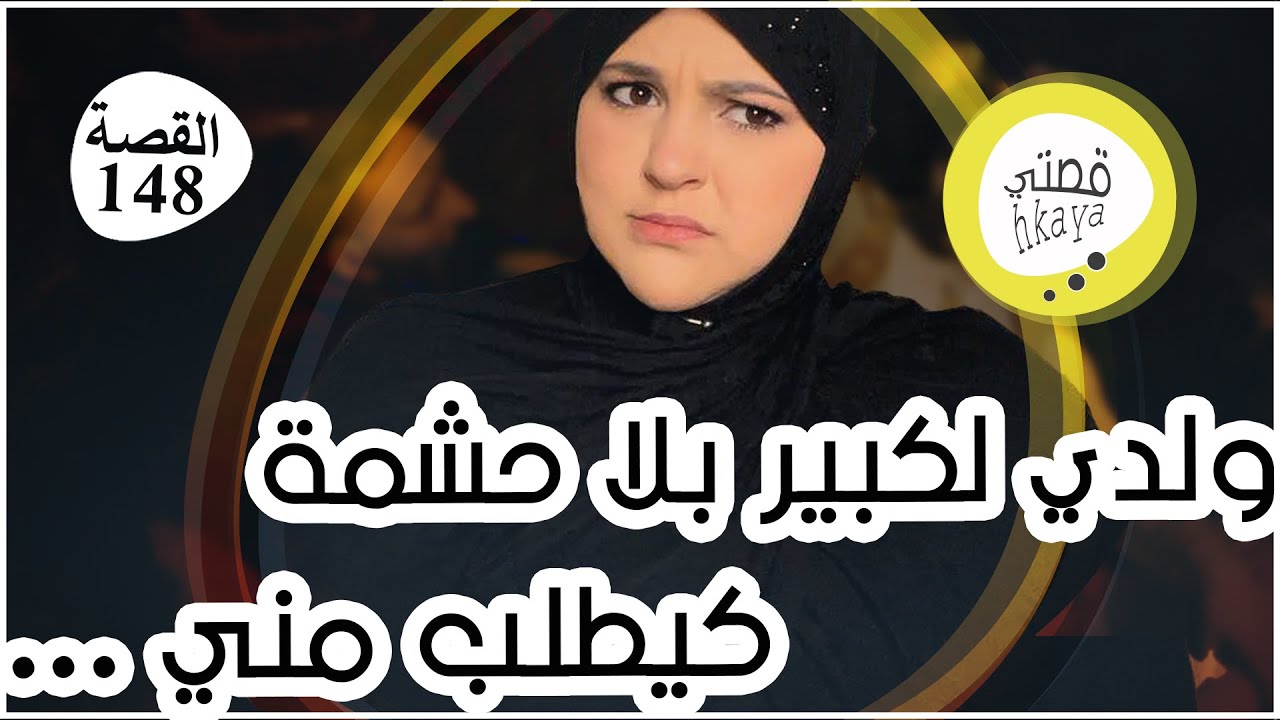 نهار قلت لولدي باغا نتزوج قاليا ...داكشي لي طلب من بعد كيخلع