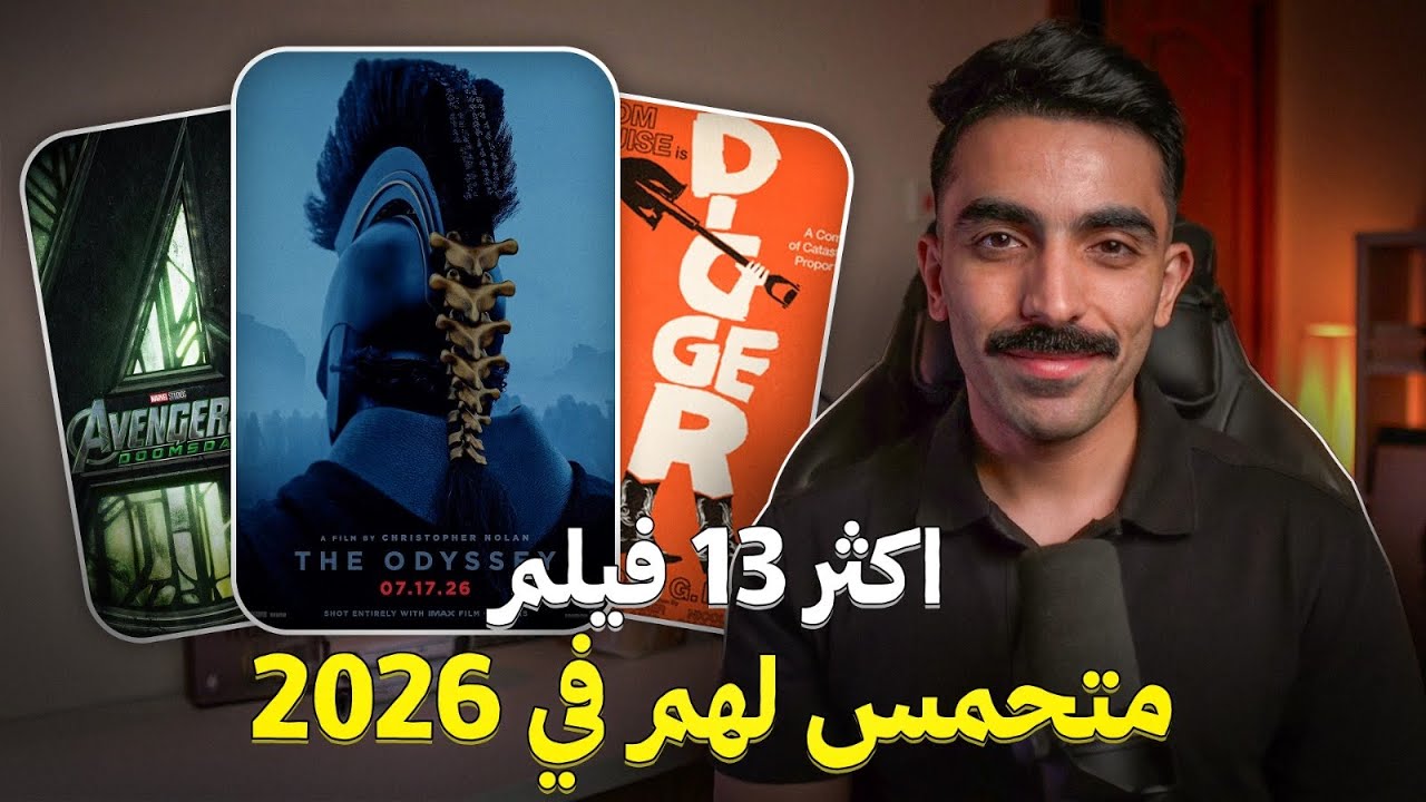 اكثر ١٣ فيلم متحمس لهم في ٢٠٢٦ | Upcoming Movies
