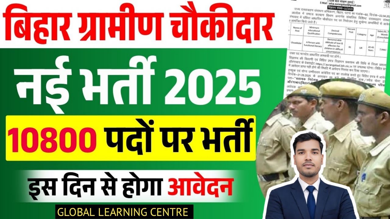Bihar Chowkidar Vacancy 2026 🔥 Notification Out | Apply Date, Age Limit, Salary 
