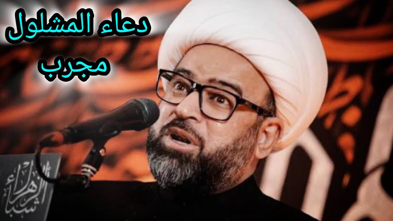 قصة هزّت القلوب… ماذا فعل دعاء المشلول؟ | الشيخ ياسين الجمري