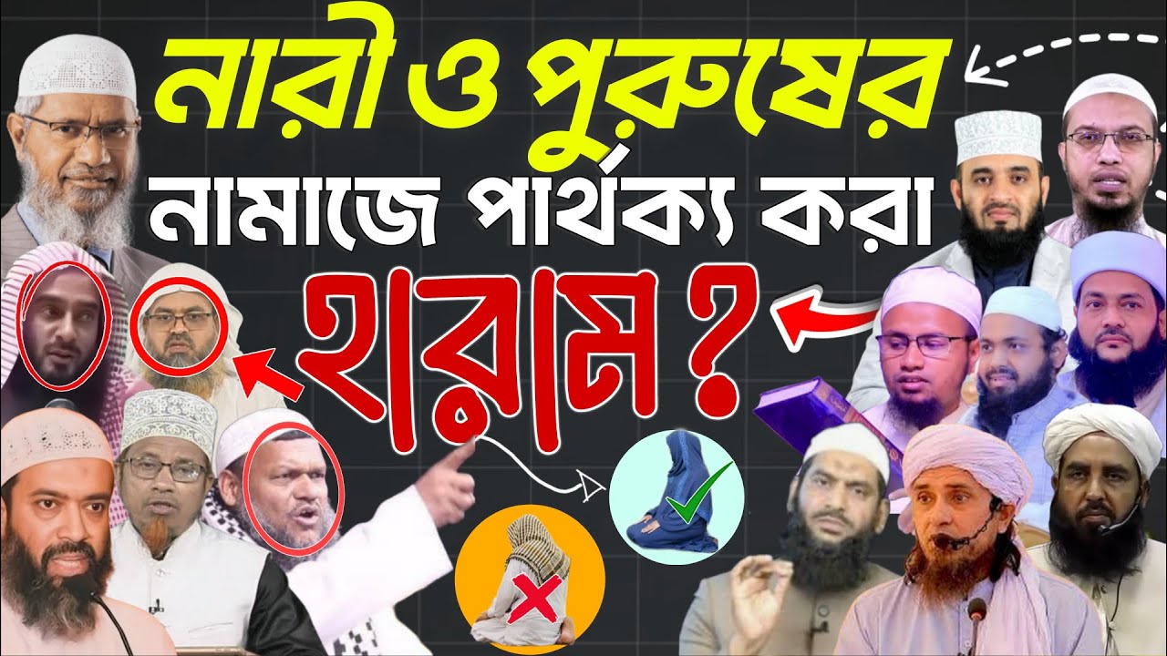 নারী ও পুরুষের নামাজের পার্থক্য আছে কি? Abdul razzak bin Yusuf, ahmadullah