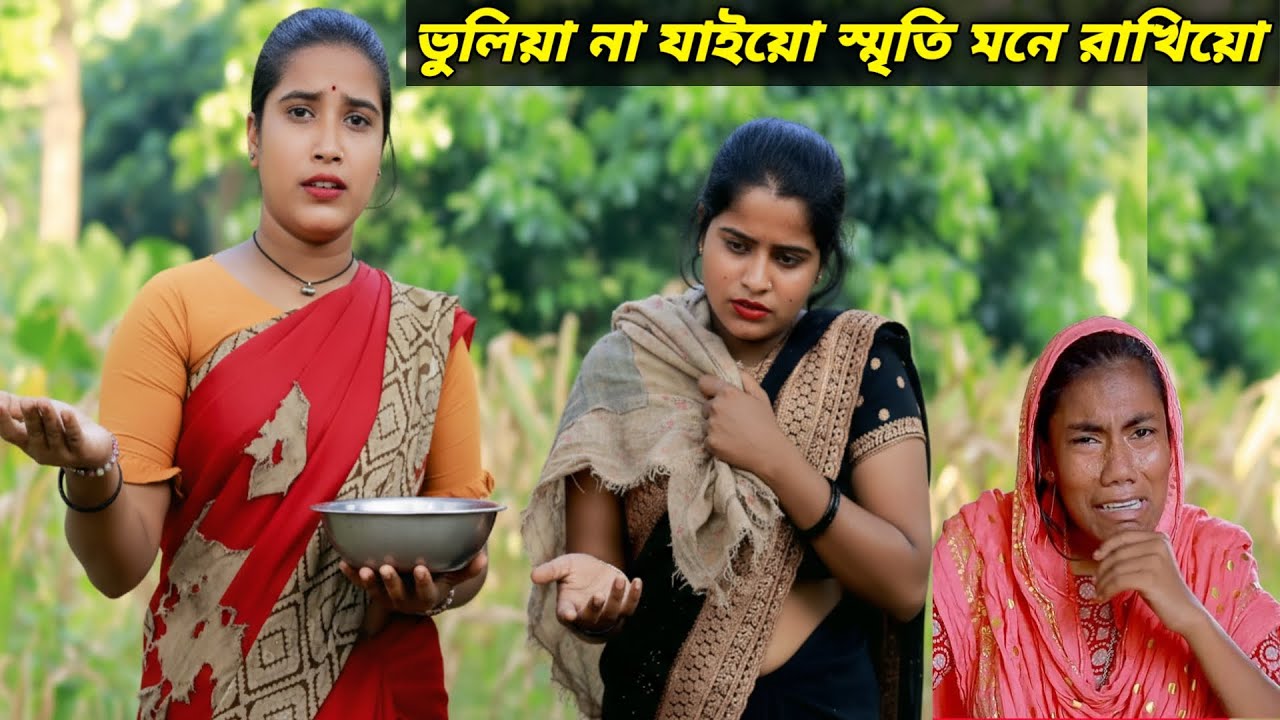 ভুলিয়া না যাইও স্মৃতি মনে রাখিও।vuliya na jaiyo sriti mone rakhiyo
