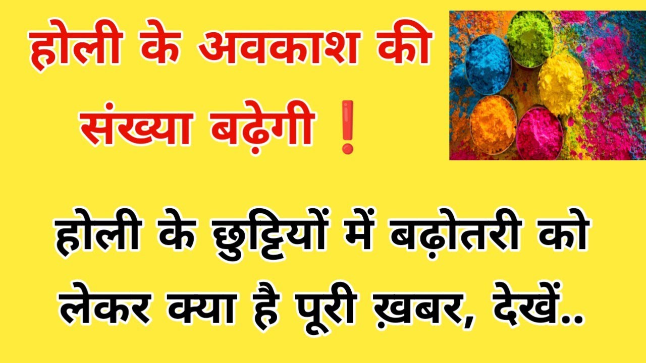 होली के अवकाश की संख्या बढ़ेगी❗होली के छुट्टियों में बढ़ोतरी को लेकर क्या है पूरी ख़बर, देखें..