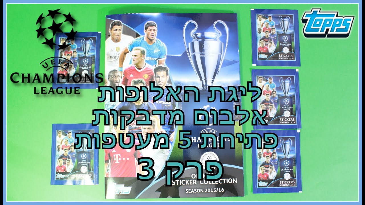 ליגת האלופות אלבום מדבקות - פתיחת 5 מעטפות חלק 3