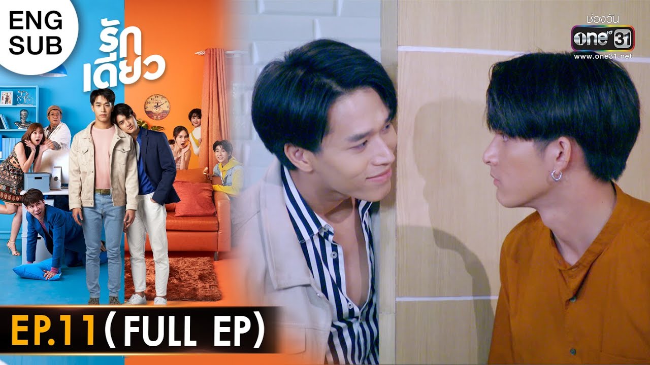 รักเดียว | EP.11 (FULL EP) | 3 เม.ย. 65 | one31