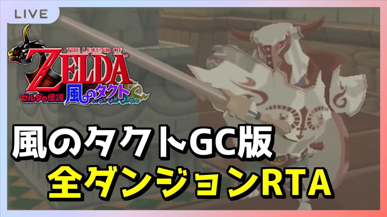 #7 【自己べ更新/2:18:52】 オールダンジョン 世界記録狙い【風のタクト】