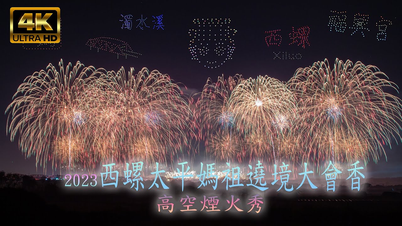 2023 西螺太平媽祖遶境出城煙火 l 高空煙火 l 無人機 4K UHD 完整版
