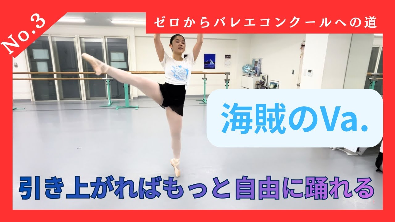 【引き上がればもっと自由に踊れる　ゼロからバレエコンクールへの道No.3】
