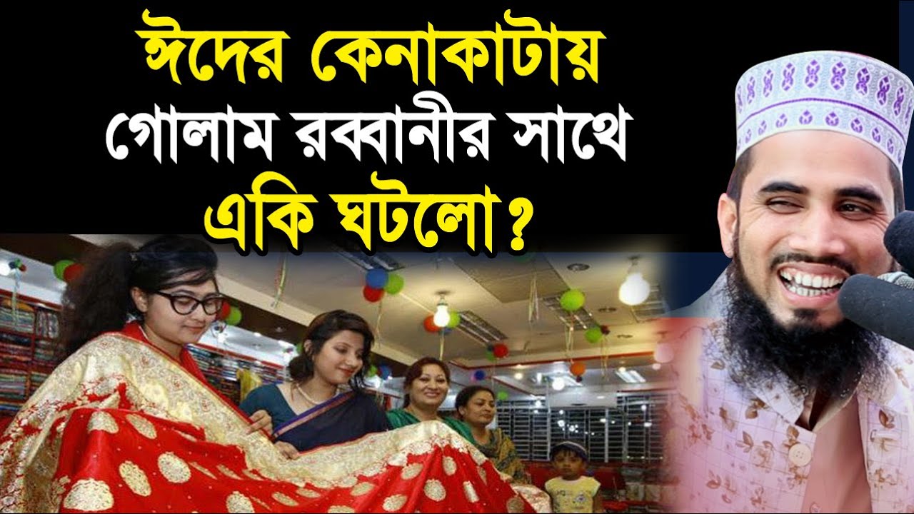 ঈদের কেনাকাটায় গোলাম রব্বানীর সাথে একি ঘটলো? Golam Rabbanni Bangla Waz 2020 Islamic Waz Bogra