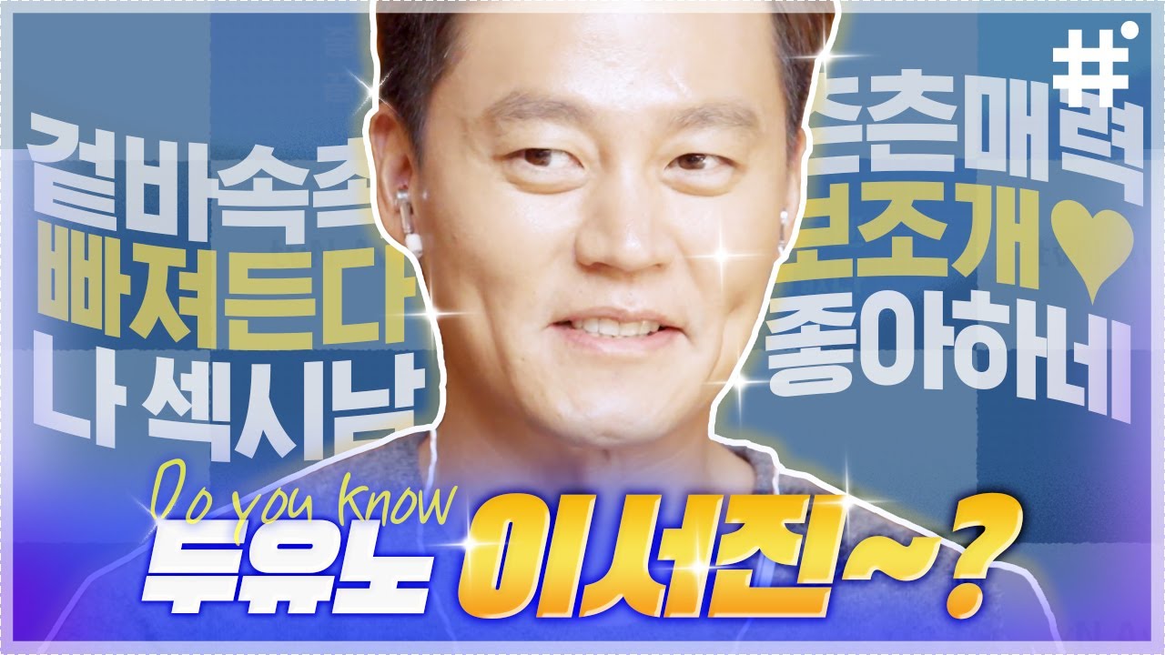 [#두유노 이서진?①] 알 사람은 다 안다는 조선의 최고미남 핸섬 킹 이서진👑 츤츤거리지만 스며드는 이서진의 다정함,보조개,목소리 | #내귀에캔디 #현장토크쇼택시 #샾잉
