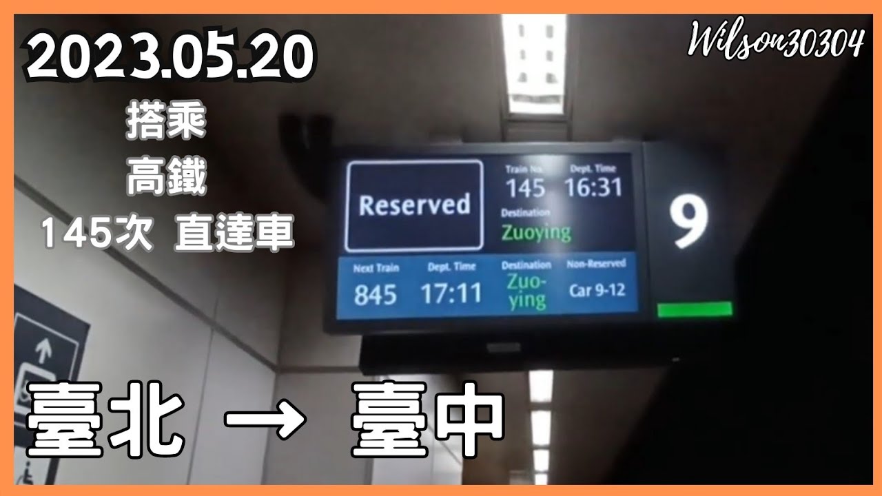 台灣高鐵 145次(往左營) 直達車 700T型 臺北 → 臺中 路程窗景