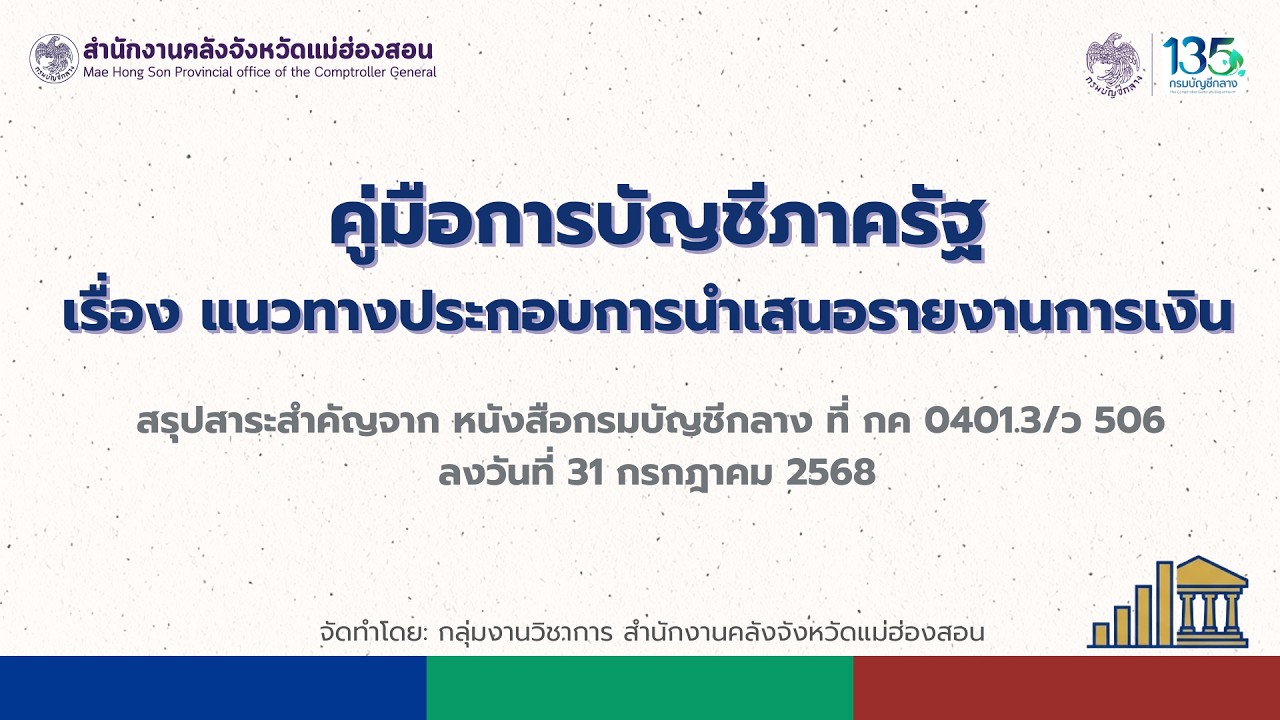 📚(ว506) คู่มือการบัญชีภาครัฐ เรื่อง แนวทางประกอบการนำเสนอรายงานการเงิน