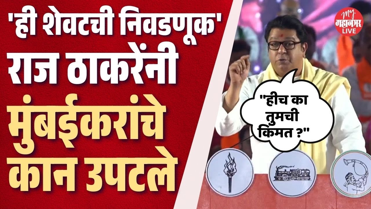 राज ठाकरेंचे हे भाषण मुंबईचं वारं फिरवणार, थेट मतदारांनाच सुनावले |Raj Thackeray | BMC Election 2026
