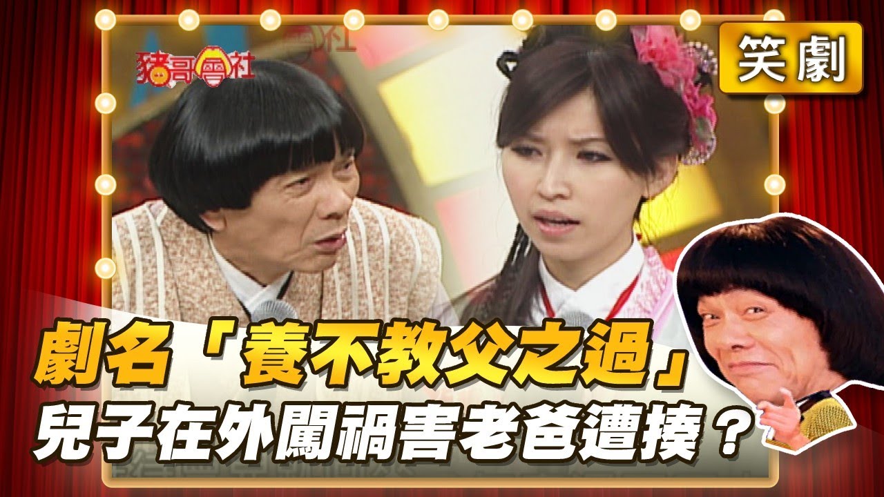 【豬哥會社】劇名「養不教父之過」兒子在外闖禍害老爸遭揍？ │2021.09.25 Chu Ke-Liang's Return