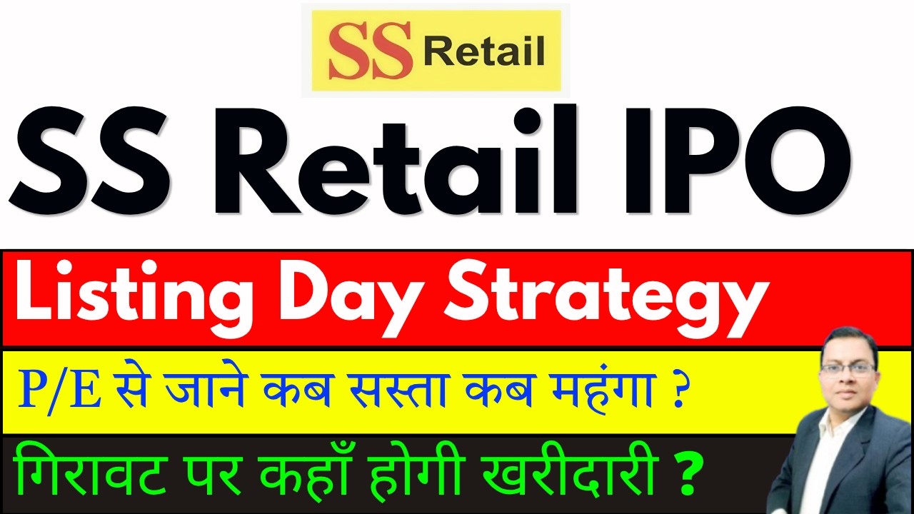 SS Retail IPO Listing Day Strategy I SS Retail IPO IPO GMP I SS Retail IPO BUY ,SELL ,HOLD