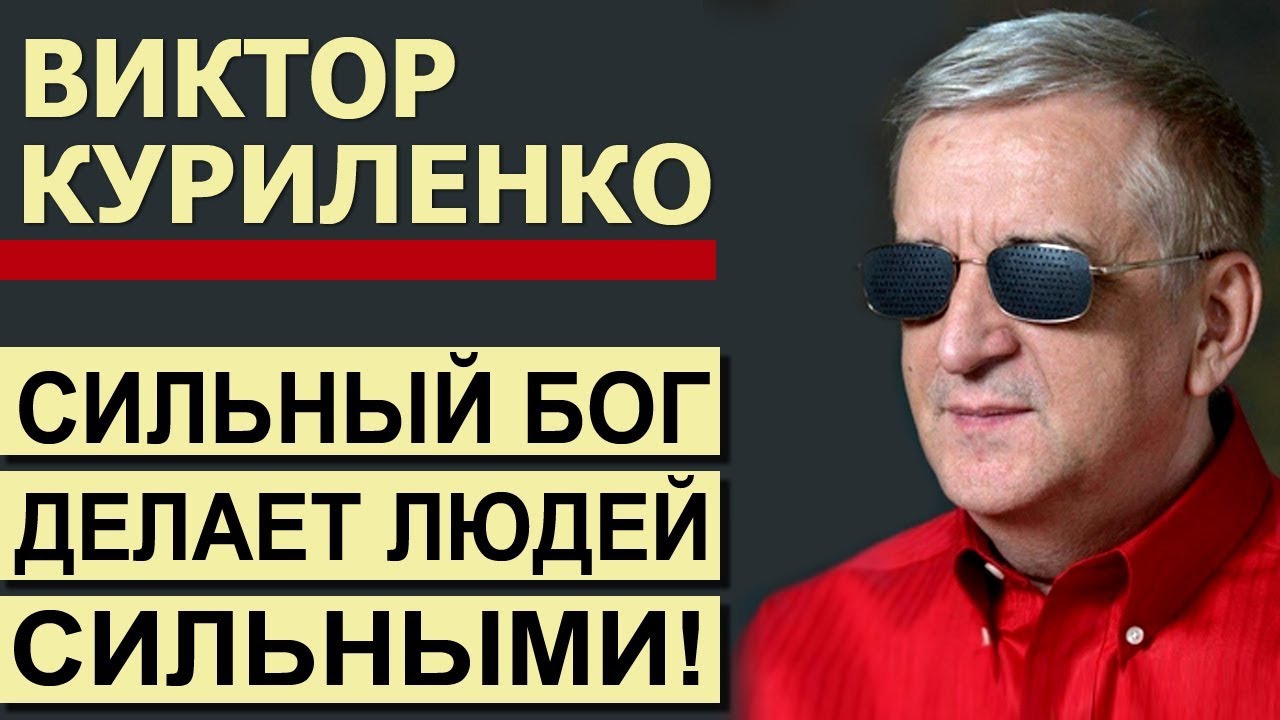 Сильный Бог делает людей сильными! Проповедь Виктора Куриленко