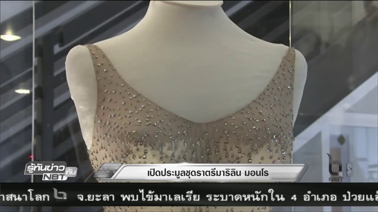 เปิดประมูลชุดราตรีมาริลิน มอนโร