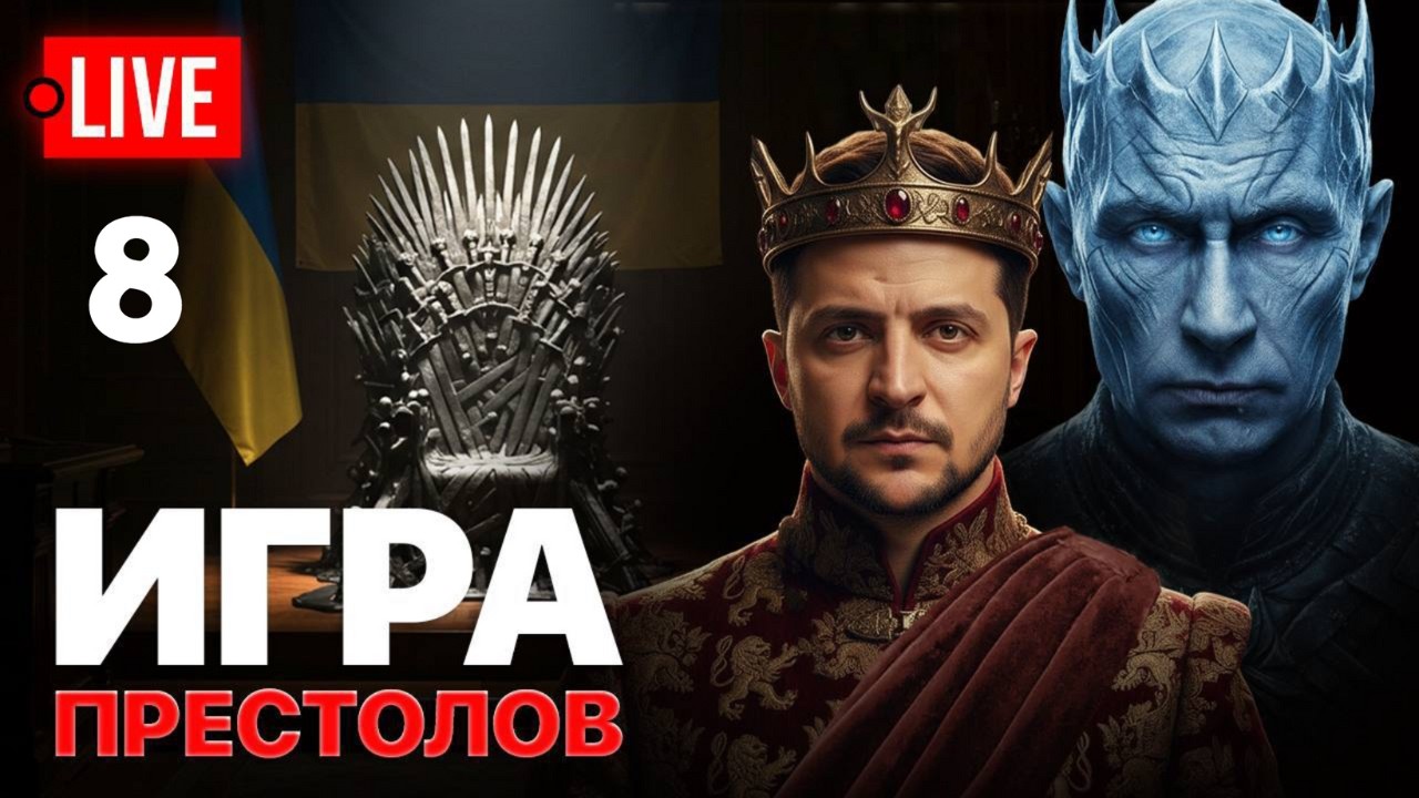 🔴 LIVE! Зеленский в списках Эпштейна? Ермак - ведьмак. Илон Маск отключил Starlink Путину.