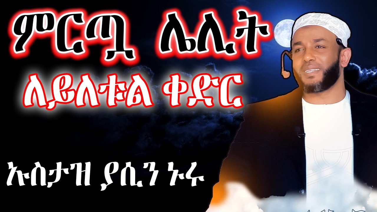 በለይለተል ቀድር ማድረግ ያለብን ዱዓ(ምርጧ ሌሊት)…በኡስታዝ ያሲን ኑሩ #ሀዲስ #ዳዕዋ #hadis #hadith #ረመዳን #ለይለትል ቀድር