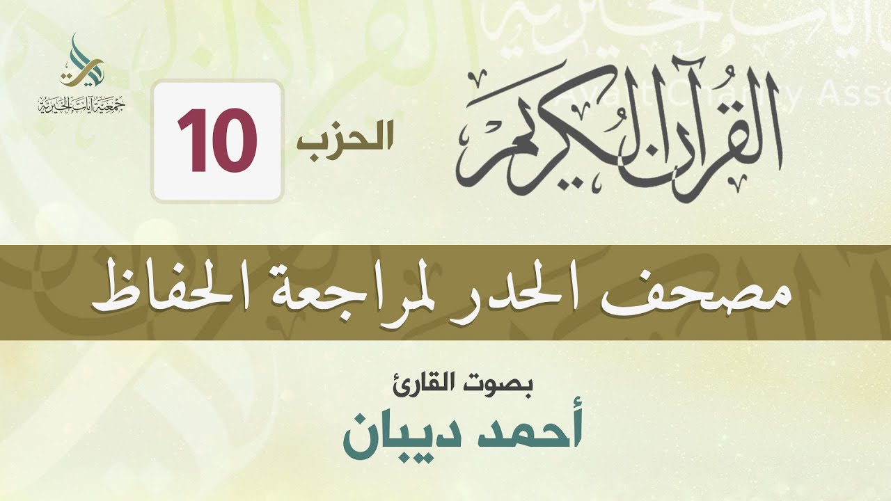 الحزب (10) مصحف الحدر لمراجعة القرآن الكريم للحفاظ للقارئ/ أحمد ديبان