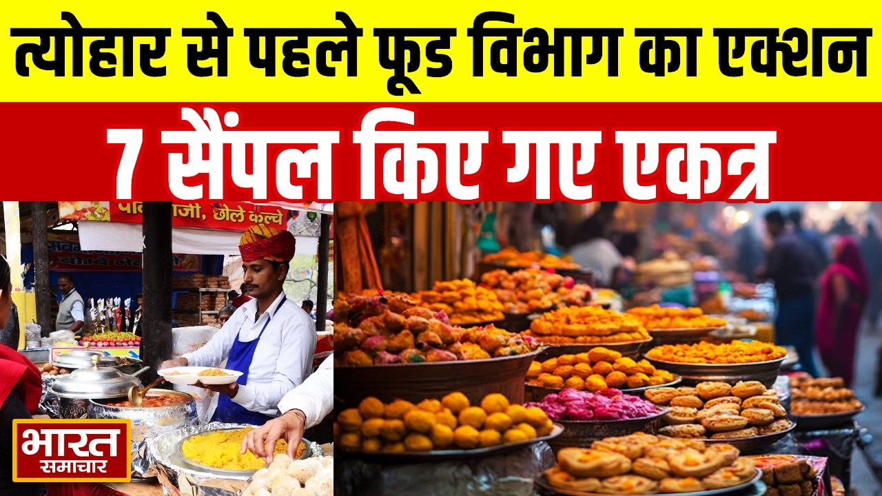 Noida News : त्योहार से पहले फूड विभाग का एक्शन, 7 सैंपल किए गए एकत्र