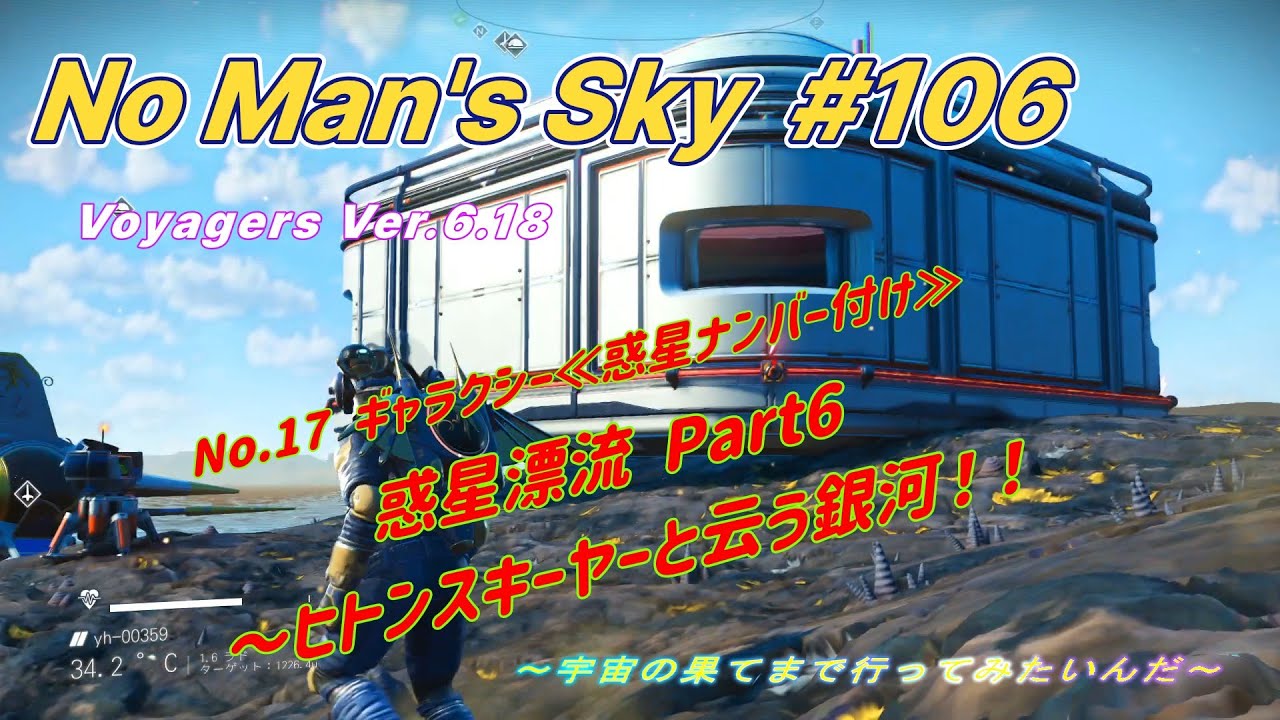 No Man’s Sky  ~ VOYAGERS~ Ver.6.18  #106   No.17 ギャラクシー  ≪惑星ナンバー付け≫  惑星漂流 Part6 ~ヒトンスキーヤーと云う銀河！！