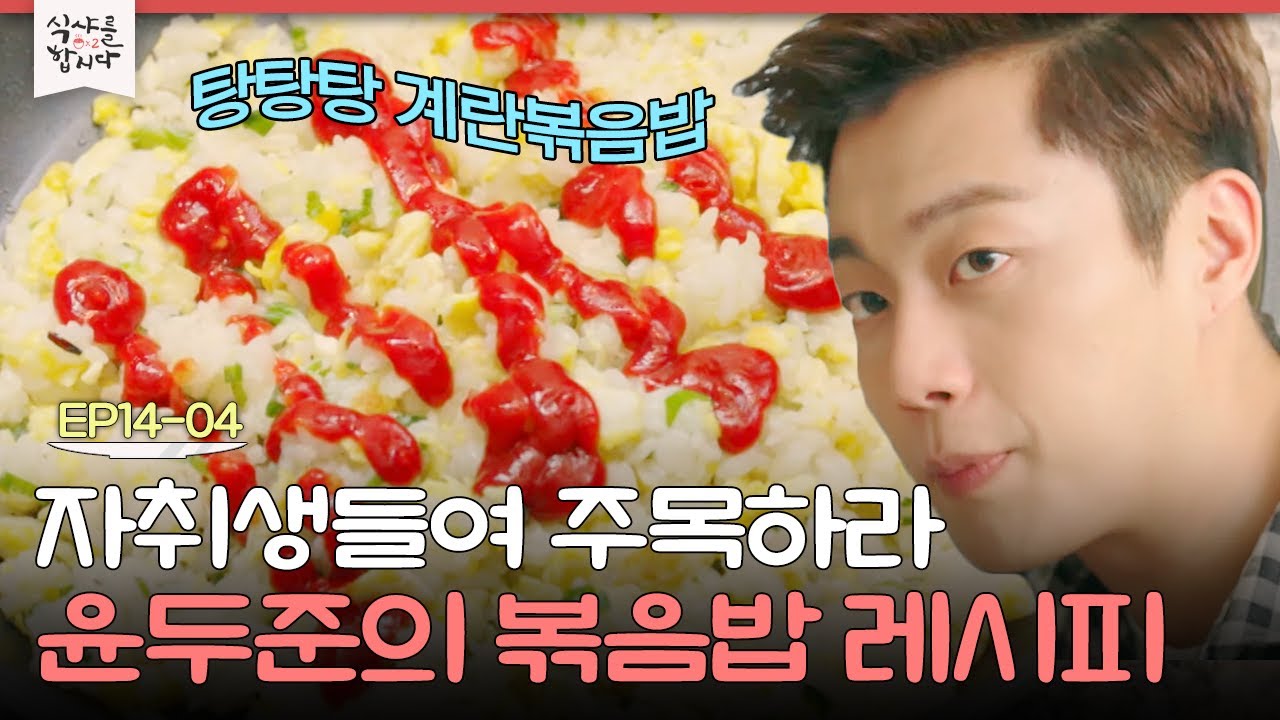 EP14-04 윤두준의 볶음밥 레시피! 칼질도 잘하는 이 남자, 못하는 게 뭐야? | 식샤를합시다2