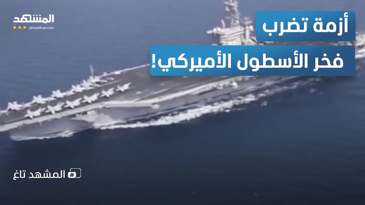 عدو خفي ينقذ إيران.. أزمة تضرب أحدث حاملة طائرات أميركية!  – المشهد تاغ