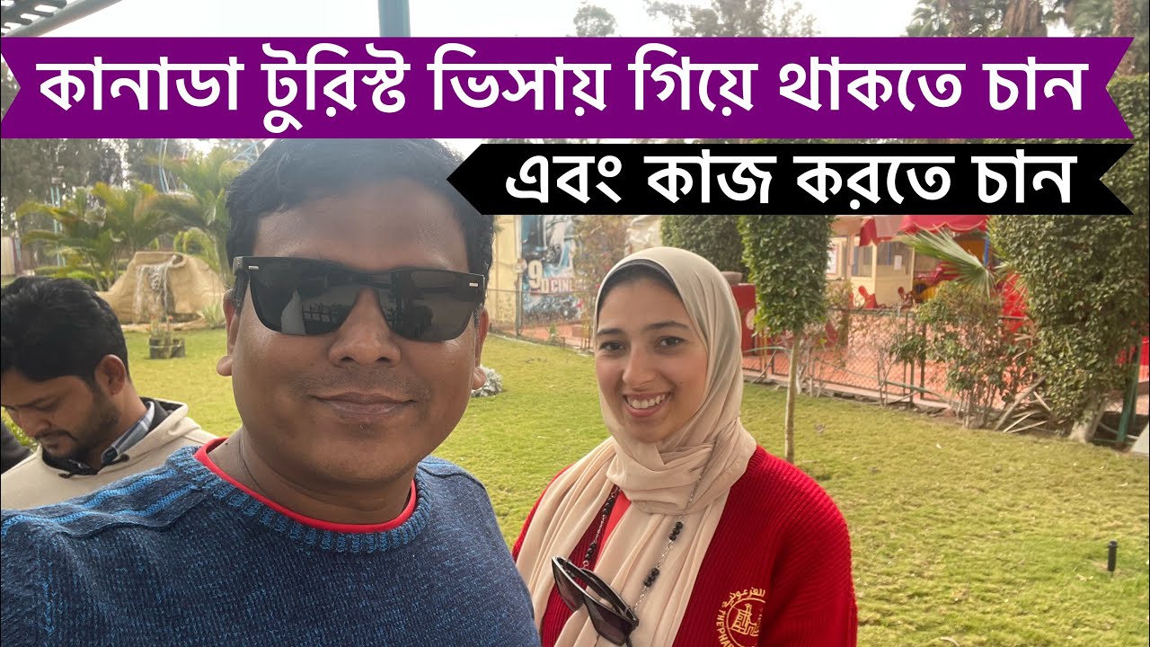 কানাডা টুরিস্ট ভিসায় গিয়ে কি থাকা যায় এবং যারা কাজের ভিসায় যেতে চান সম্পূর্ণ শুনুন, VLOG - 632