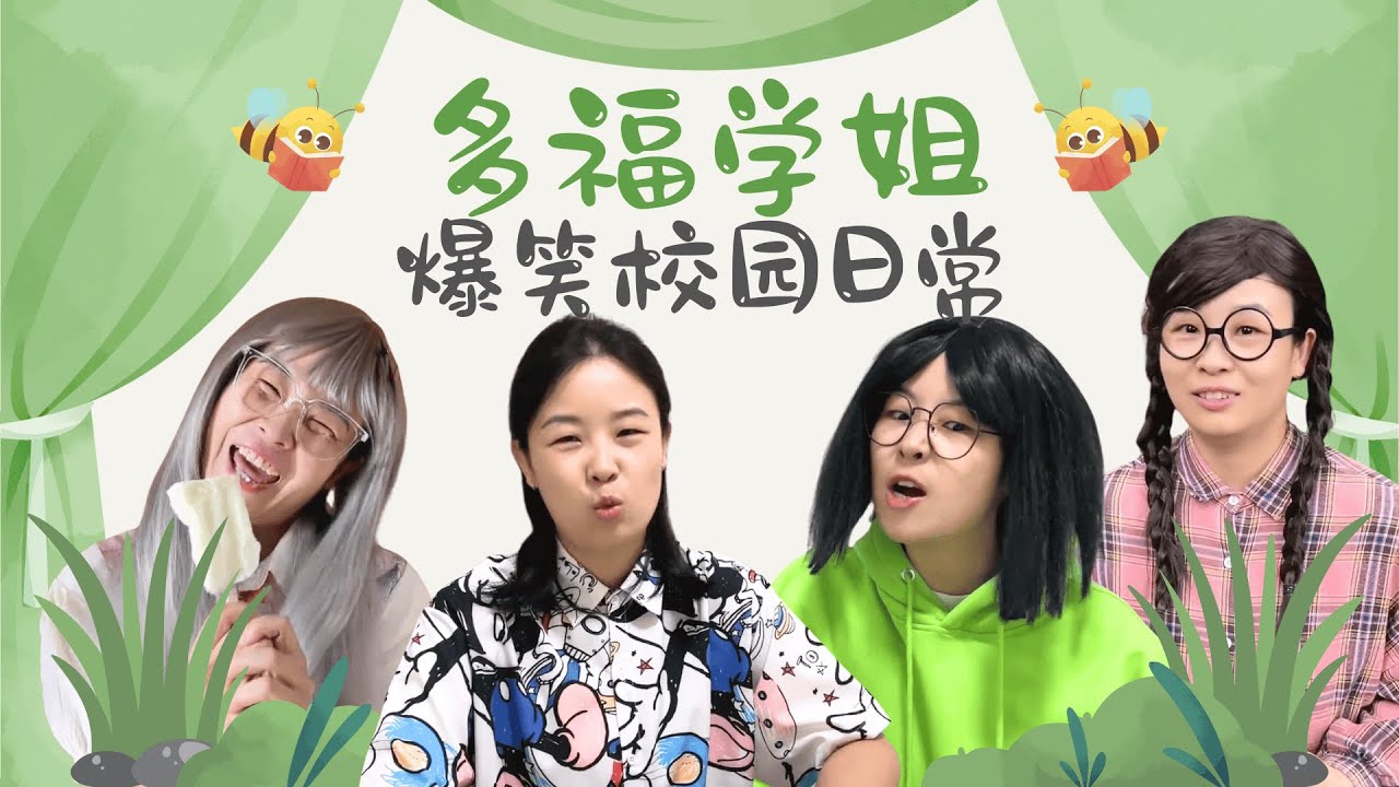 905不会让正义迟到！一口气看多福学姐爆笑合集！【赵多福】#多福学姐