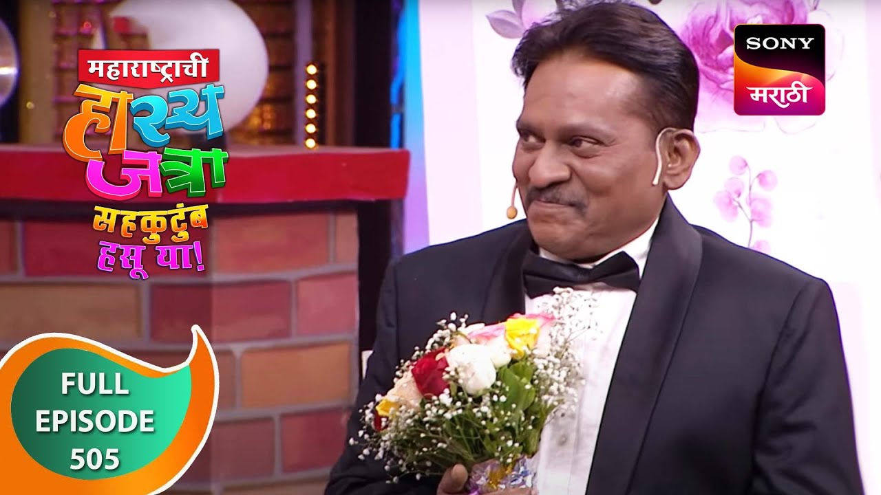 Maharashtrachi HasyaJatra - महाराष्ट्राची हास्यजत्रा - Ep 505 - Full Episode - 29th August 2023