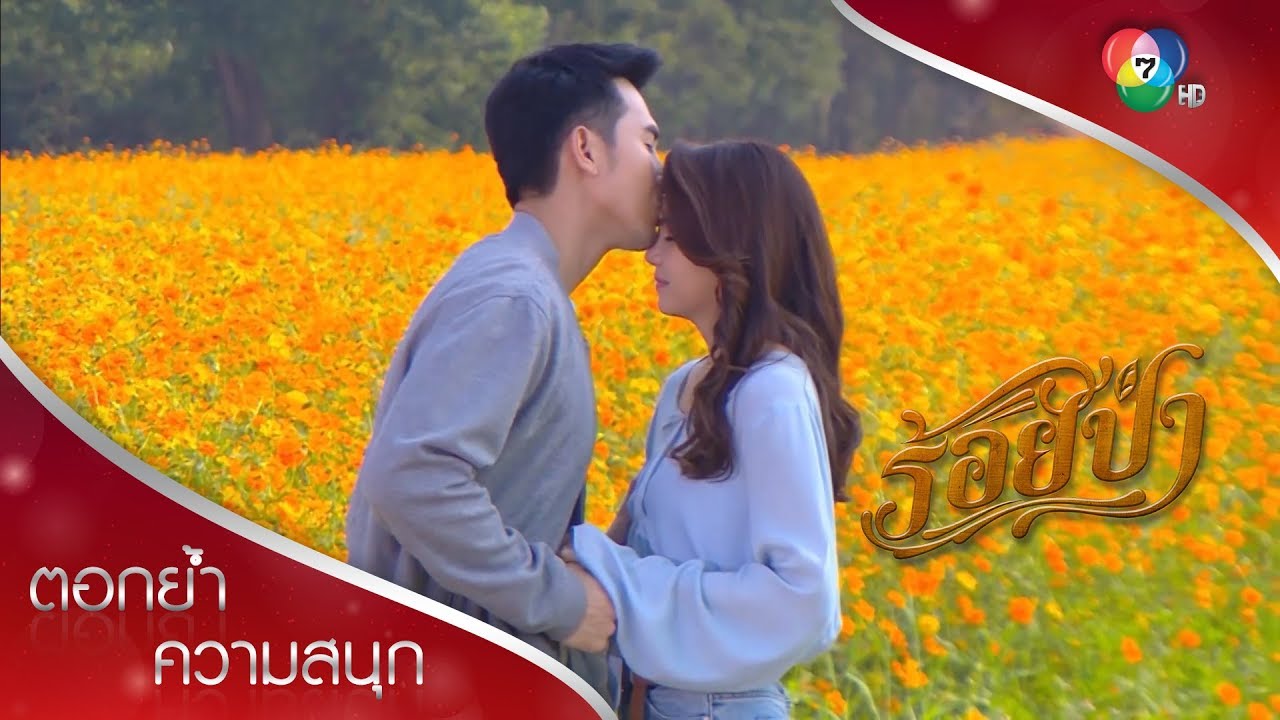 ความรักคือความหวังและความเข้าใจ_จบบริบูรณ์ | ตอกย้ำความสนุก ร้อยป่า EP.17 | Ch7HD
