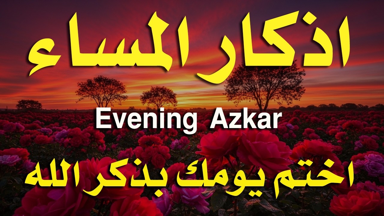 اذكار المساء راحه نفسيه بصوت يريح قلبك 💚 حصن نفسك وبيتك من الشيطان - azkar evening | By Alaa Aqel
