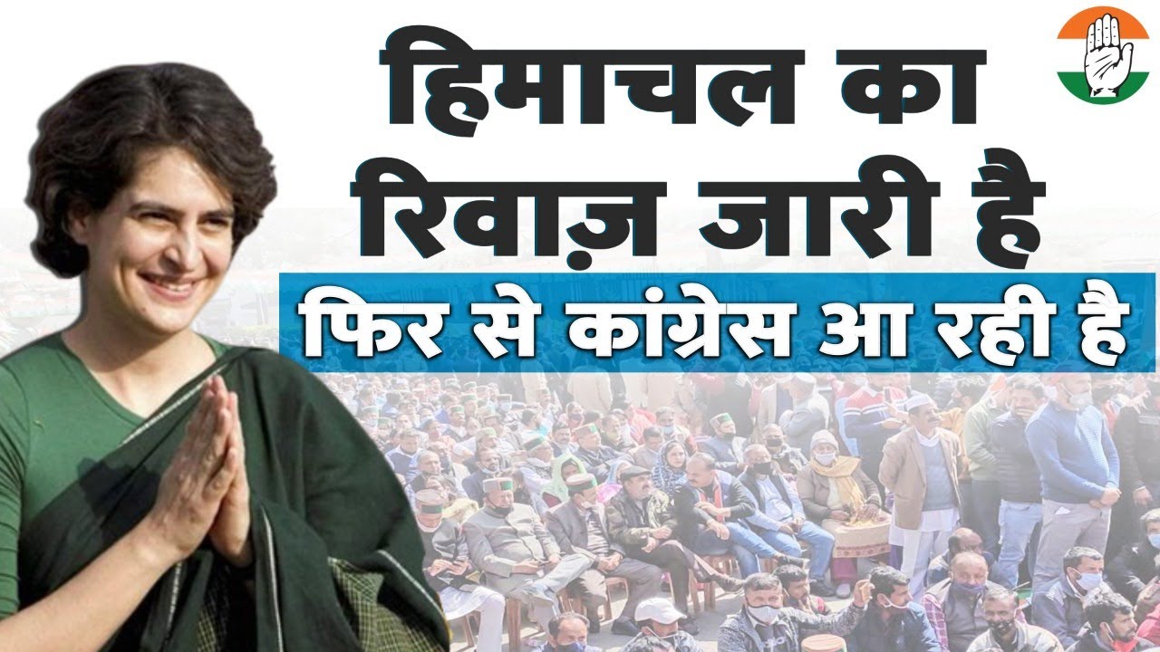 हिमाचल का रिवाज़ जारी है, फिर से कांग्रेस आ रही है। हिमाचल गीत। Congress Party