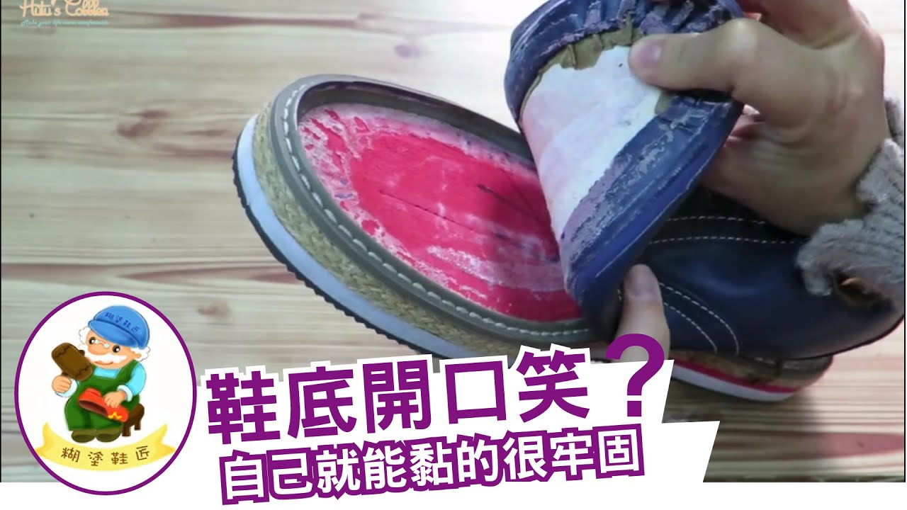 糊塗鞋匠-鞋底脫膠黏合教學 鞋底開口笑
