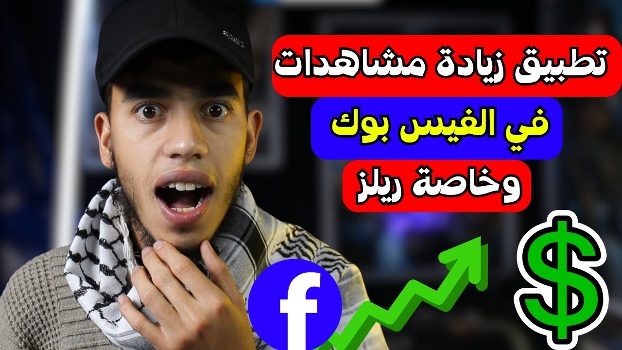 اخيرا تطبيق زيادة مشاهدات في الفيس بوك وخاصة الريلز 😮🔥✔